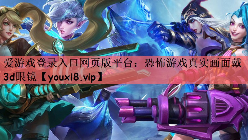 恐怖游戏真实画面戴3d眼镜