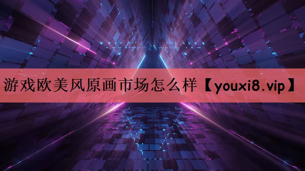 游戏欧美风原画市场怎么样