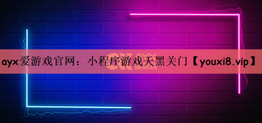 小程序游戏天黑关门