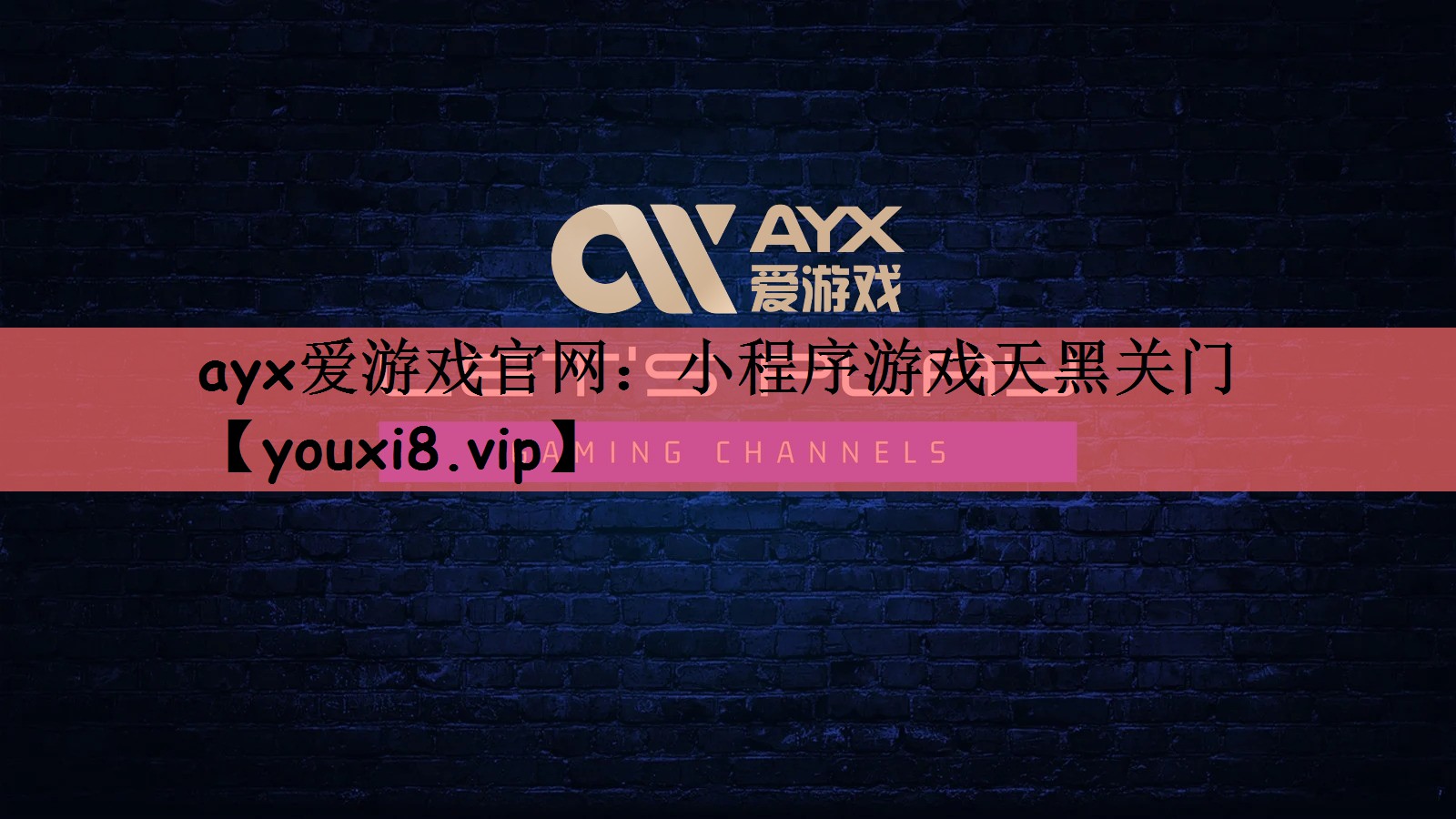 小程序游戏天黑关门