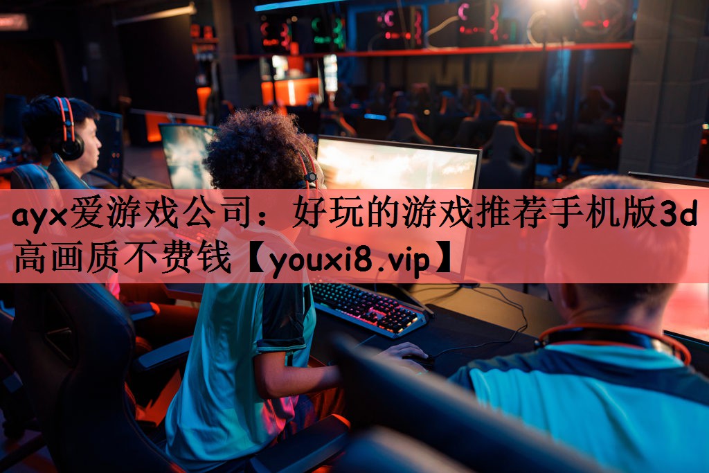 好玩的游戏推荐手机版3d高画质不费钱