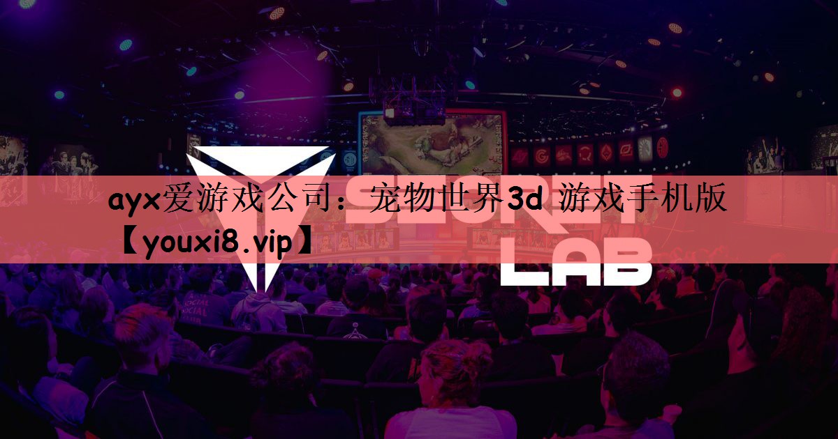 宠物世界3d 游戏手机版