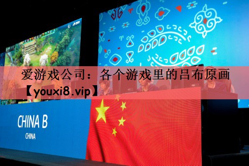 各个游戏里的吕布原画