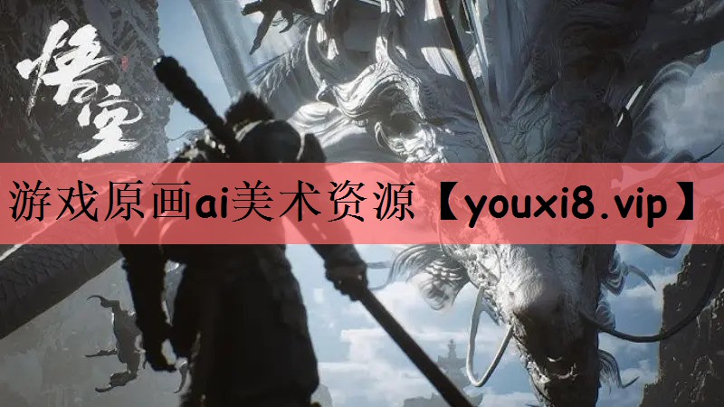 游戏原画ai美术资源