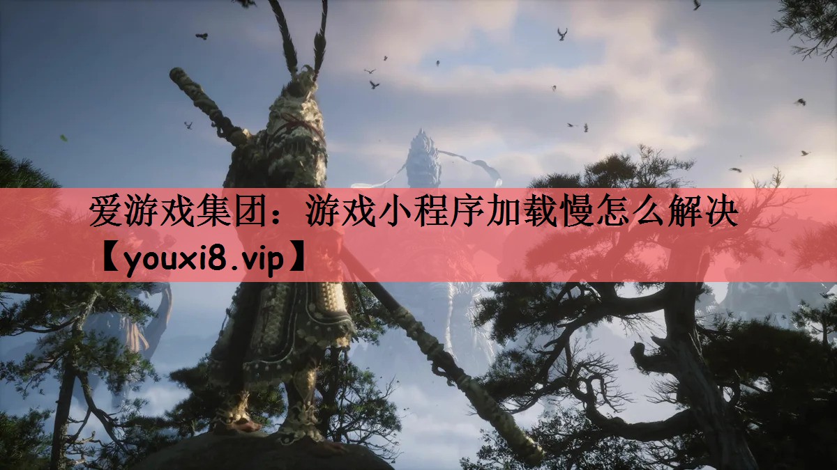 游戏小程序加载慢怎么解决