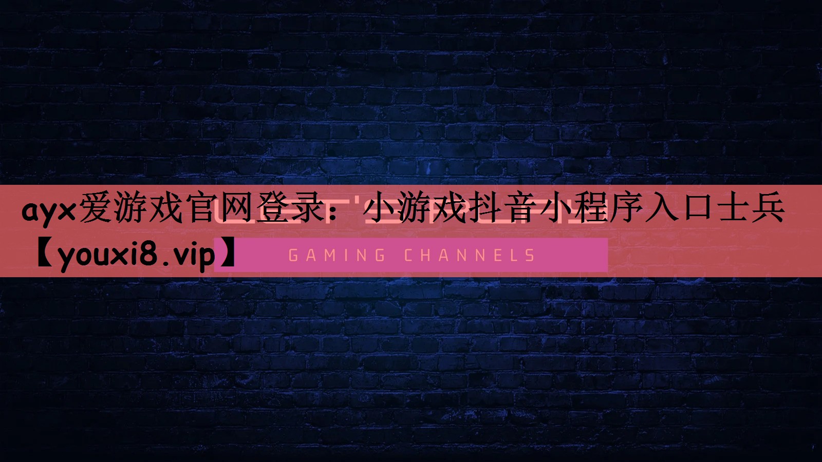 小游戏抖音小程序入口士兵