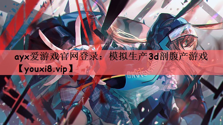 模拟生产3d剖腹产游戏