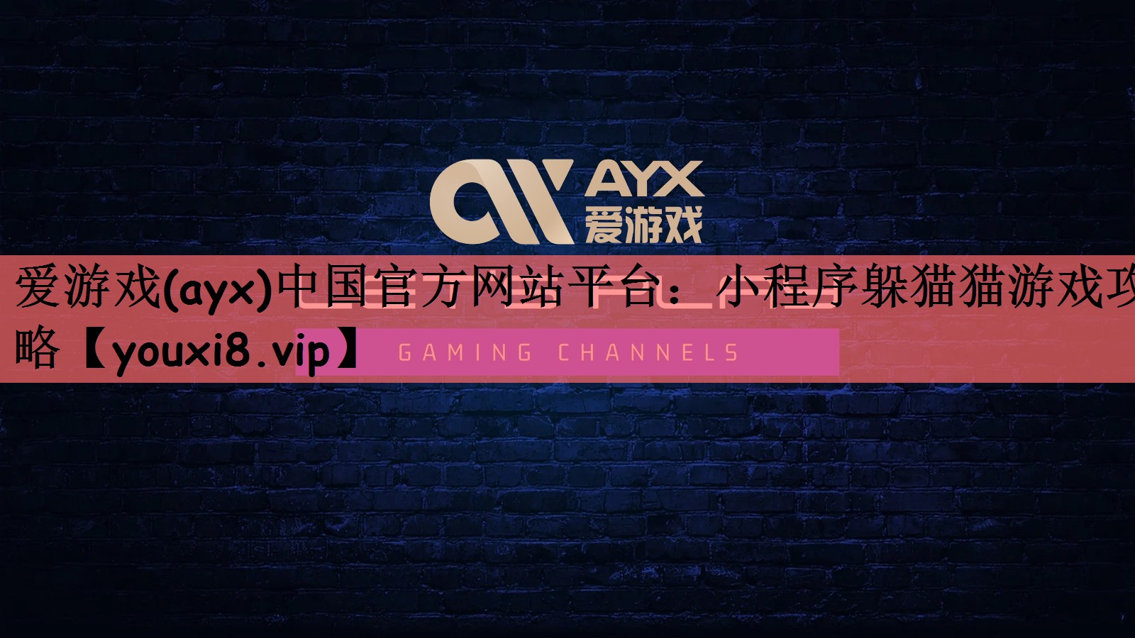 小程序躲猫猫游戏攻略
