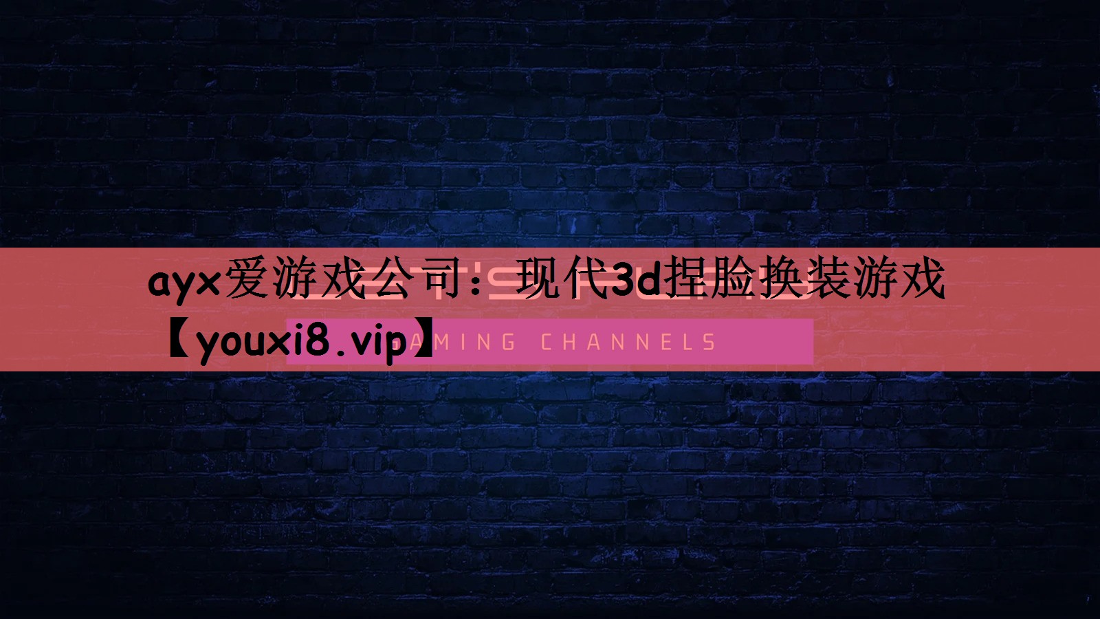 现代3d捏脸换装游戏