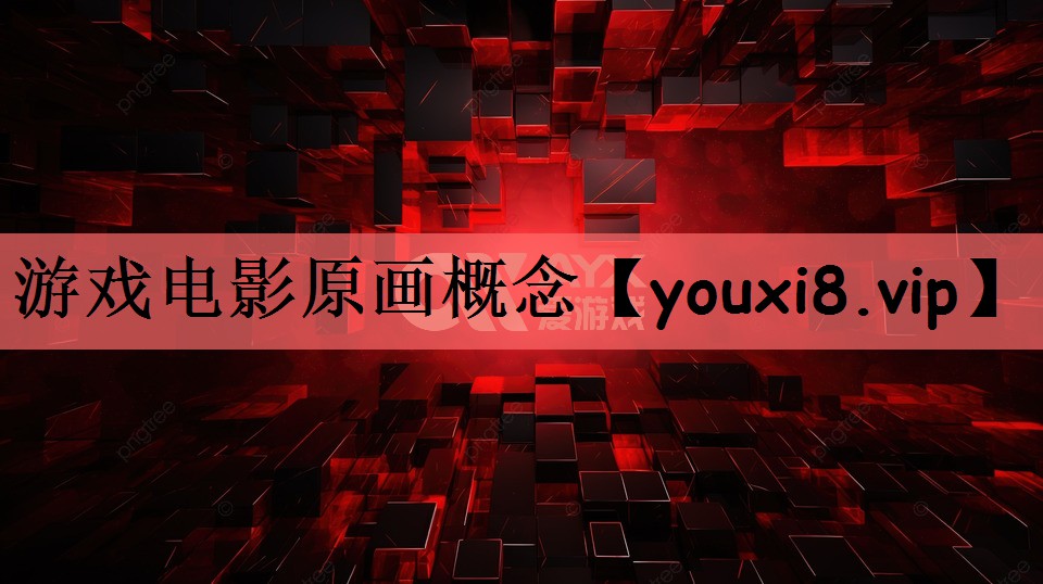 游戏电影原画概念