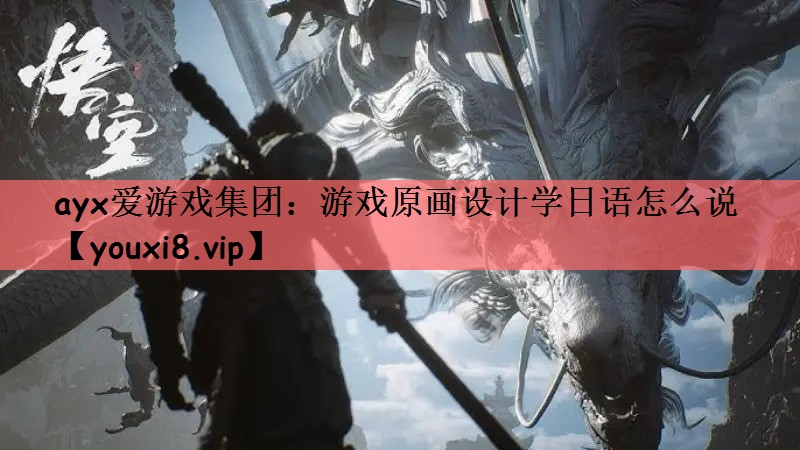 游戏原画设计学日语怎么说