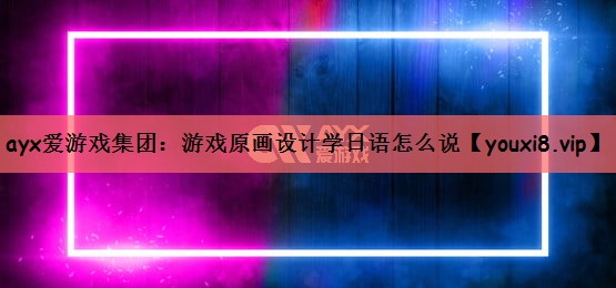 游戏原画设计学日语怎么说