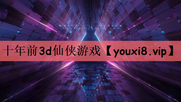 十年前3d仙侠游戏