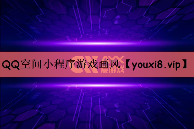 QQ空间小程序游戏画风