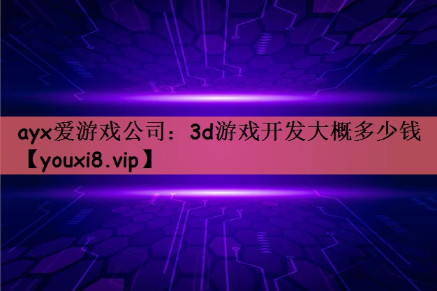 3d游戏开发大概多少钱