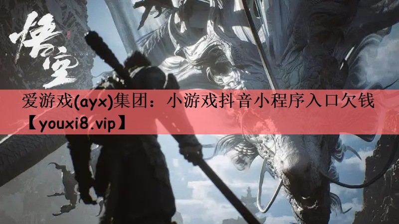 小游戏抖音小程序入口欠钱