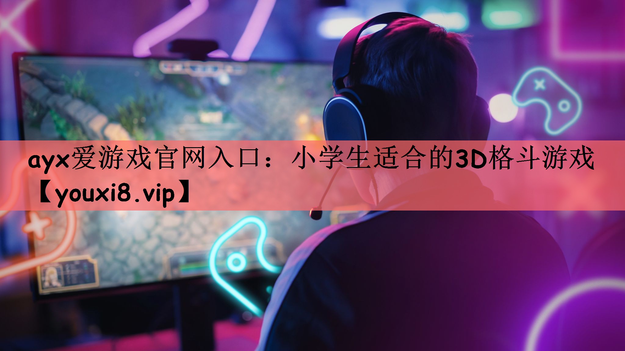 小学生适合的3D格斗游戏