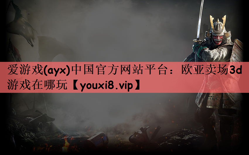 欧亚卖场3d游戏在哪玩