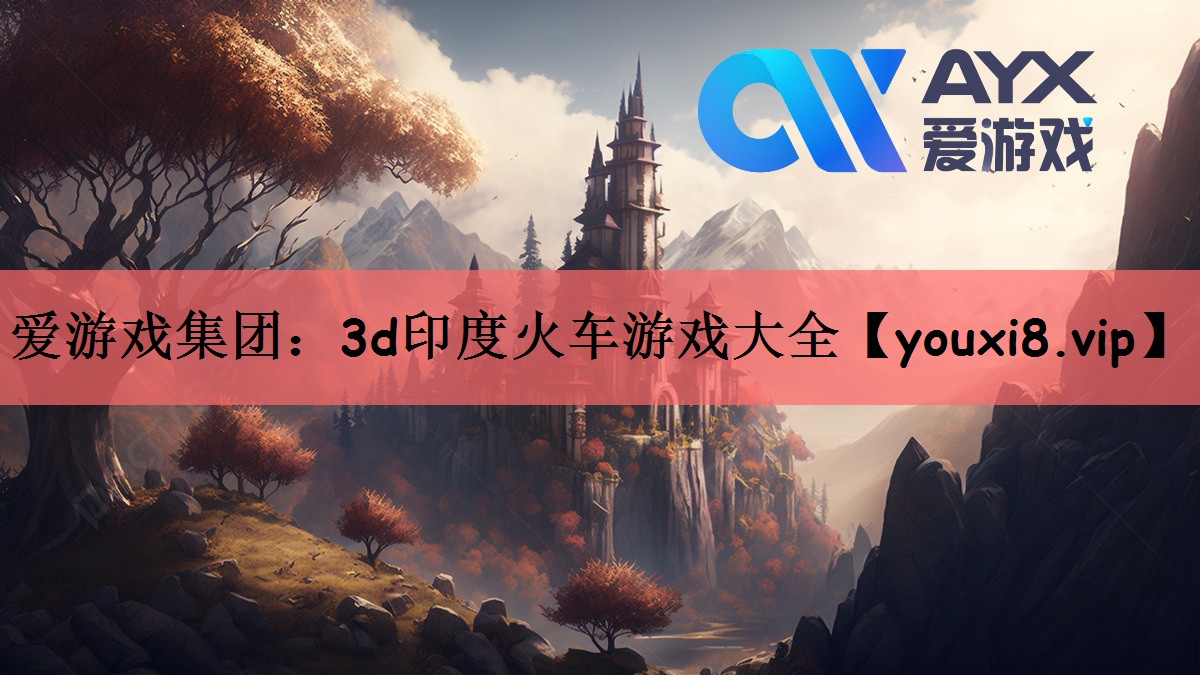3d印度火车游戏大全
