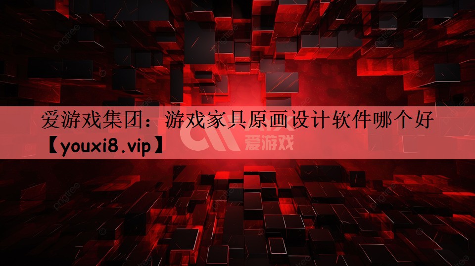 游戏家具原画设计软件哪个好
