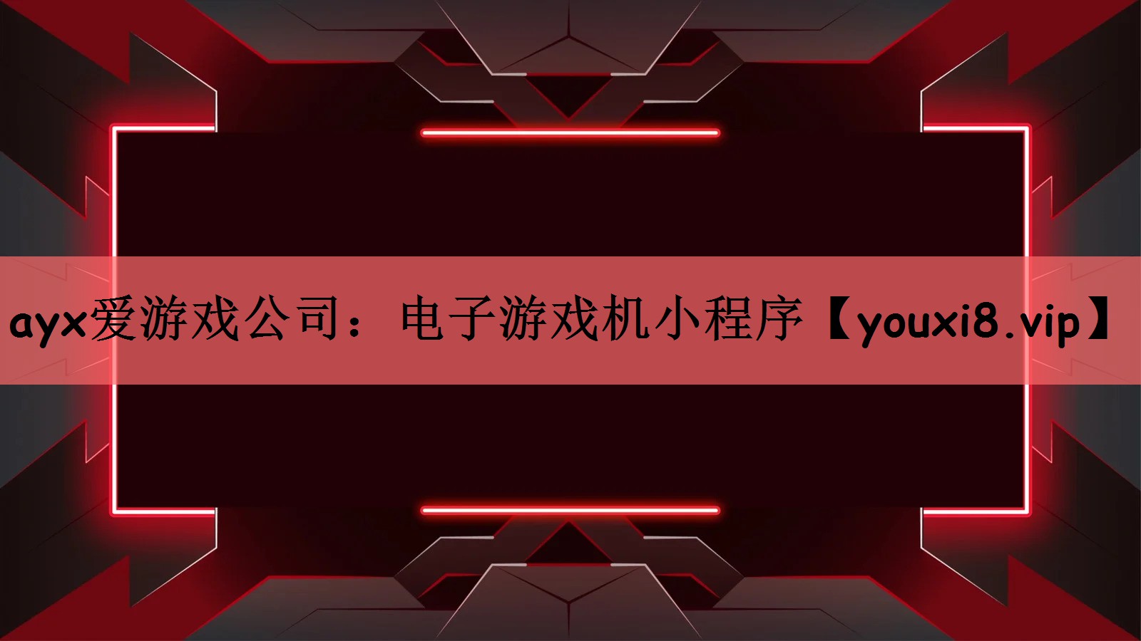 电子游戏机小程序