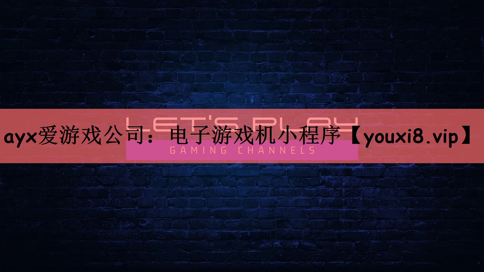 电子游戏机小程序