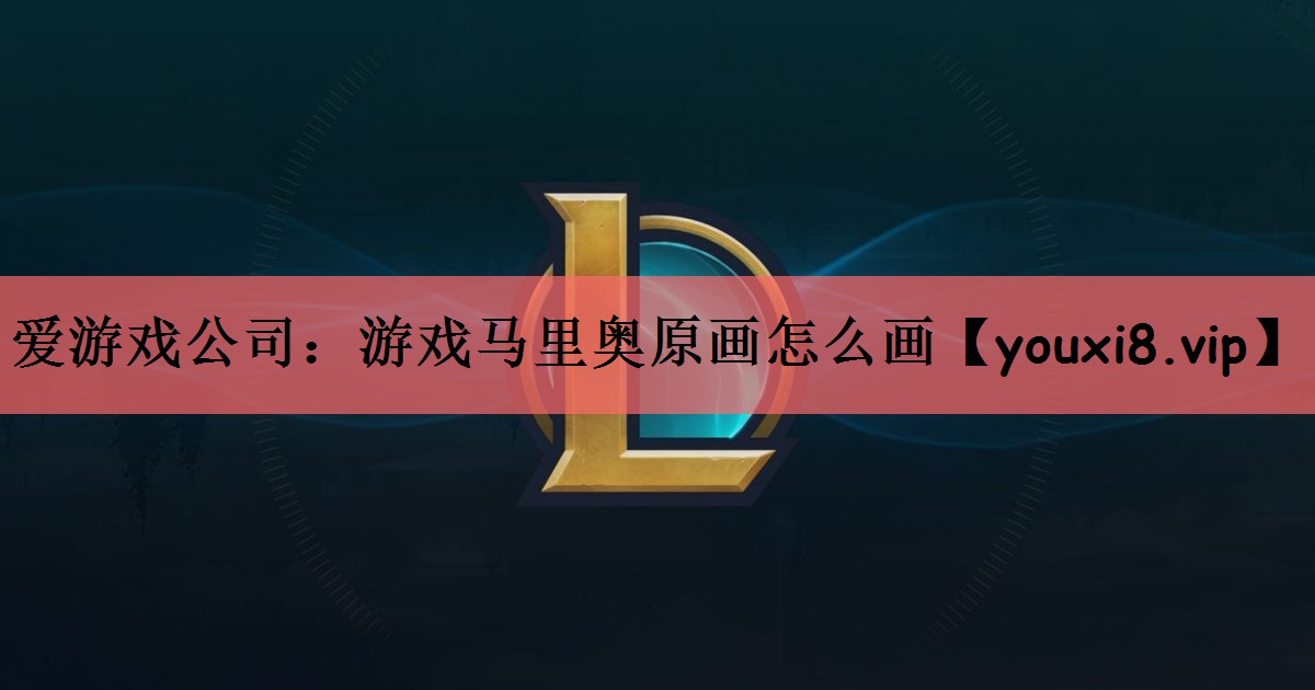 游戏马里奥原画怎么画