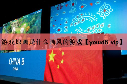 游戏原画是什么画风的游戏
