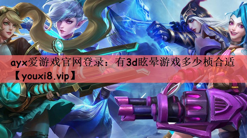 有3d眩晕游戏多少桢合适