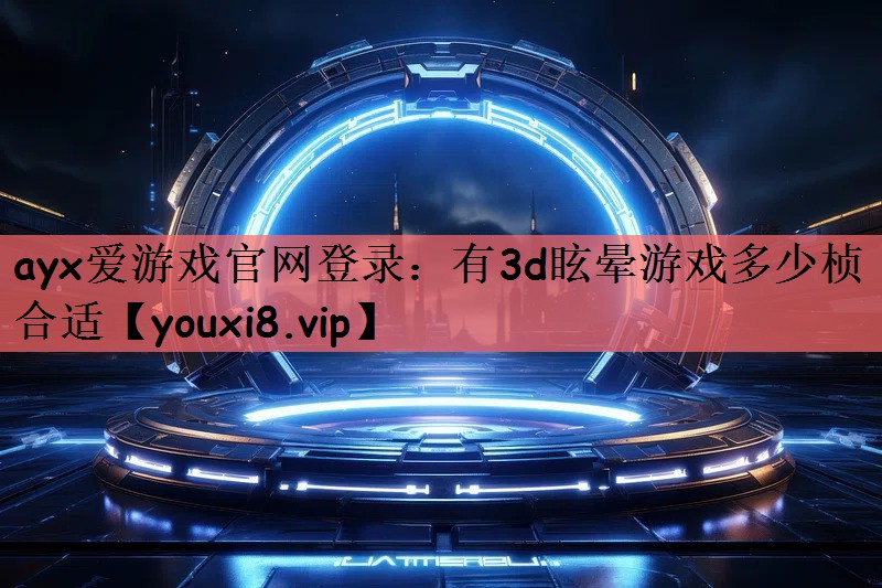有3d眩晕游戏多少桢合适