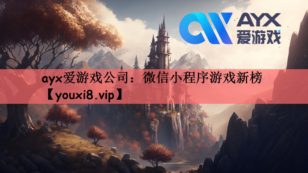 微信小程序游戏新榜