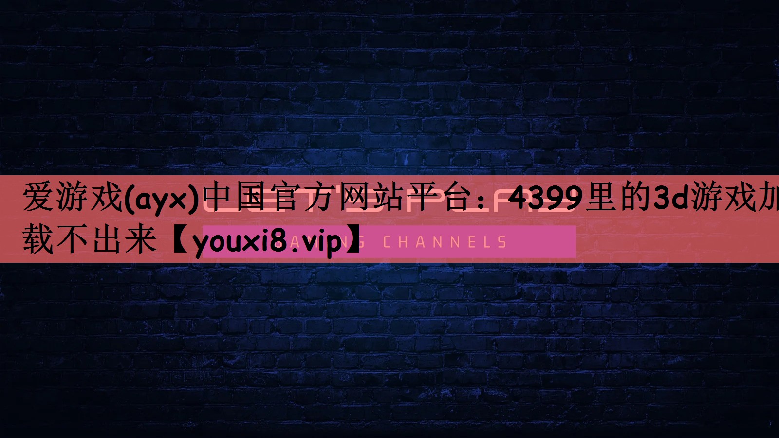 4399里的3d游戏加载不出来