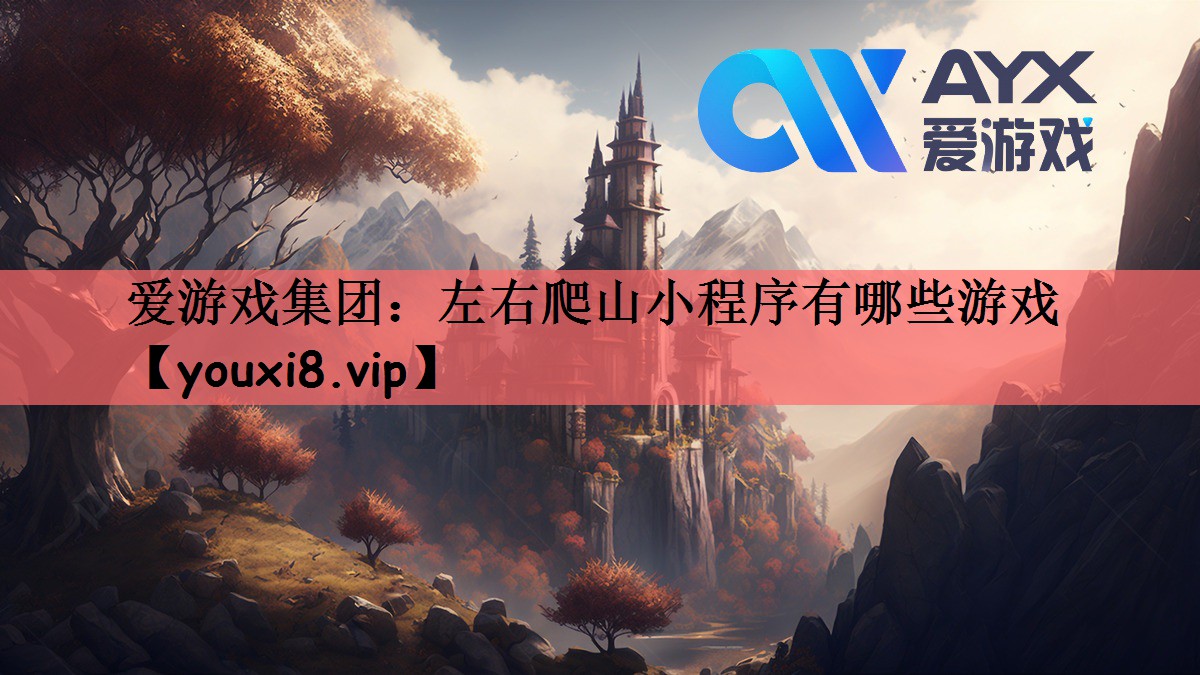 左右爬山小程序有哪些游戏