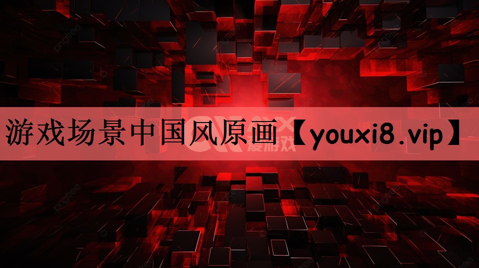 游戏场景中国风原画