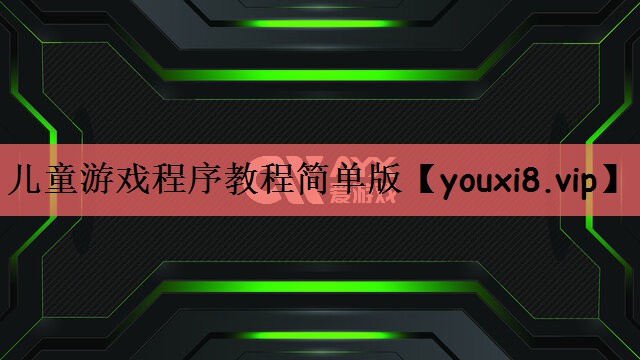 儿童游戏程序教程简单版