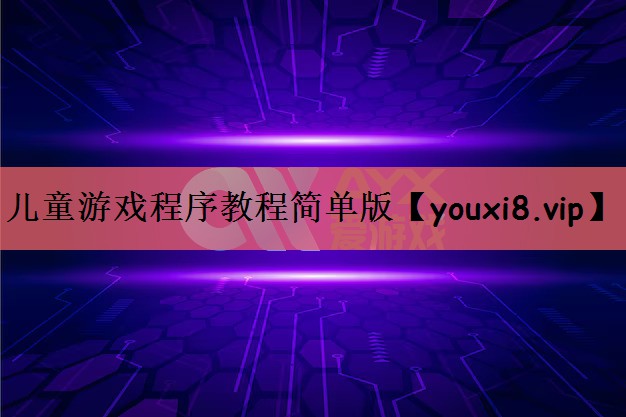 儿童游戏程序教程简单版
