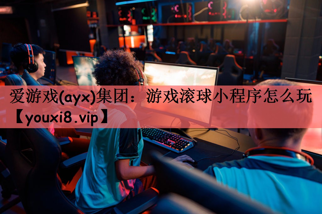 游戏滚球小程序怎么玩