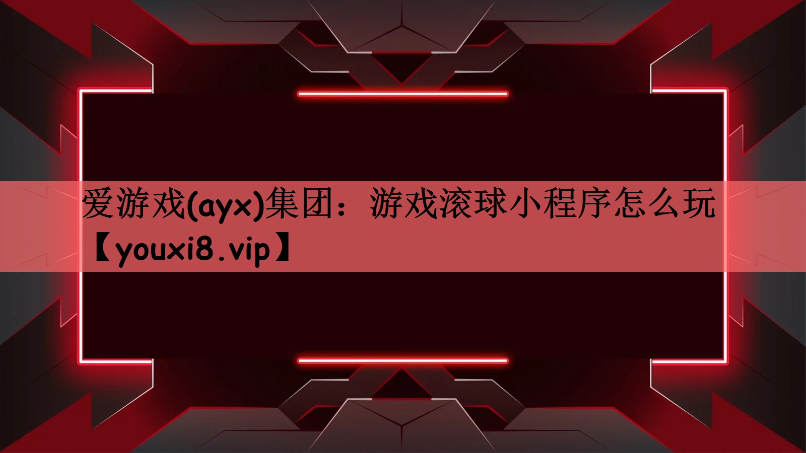 游戏滚球小程序怎么玩