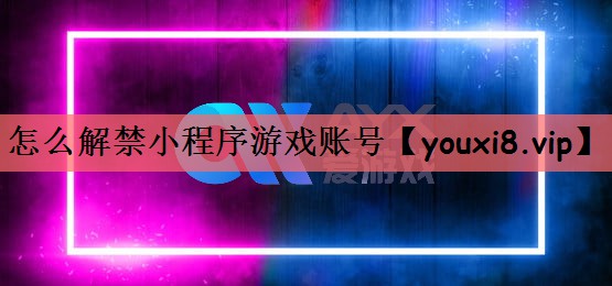 怎么解禁小程序游戏账号