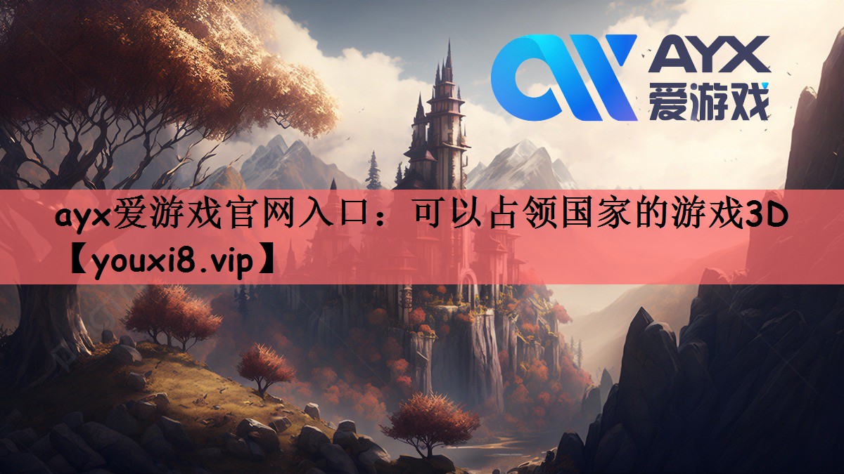 可以占领国家的游戏3D