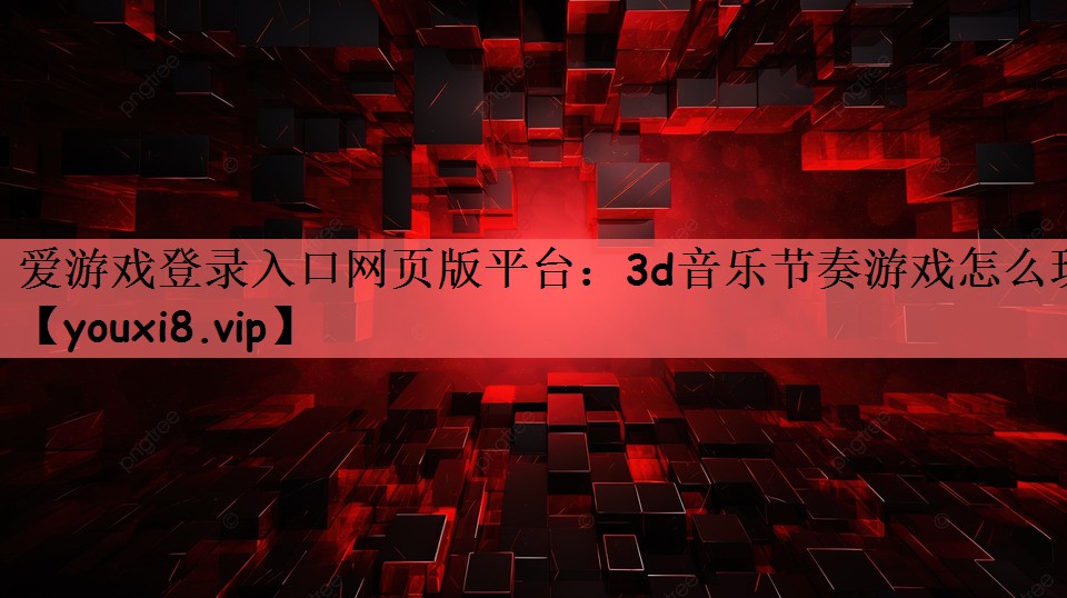 3d音乐节奏游戏怎么玩