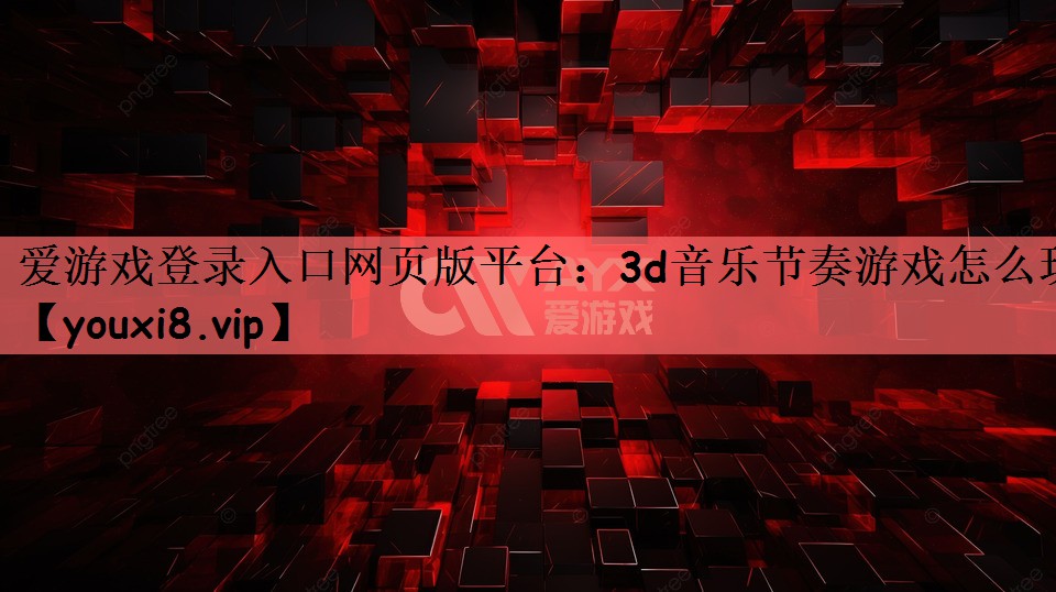 3d音乐节奏游戏怎么玩