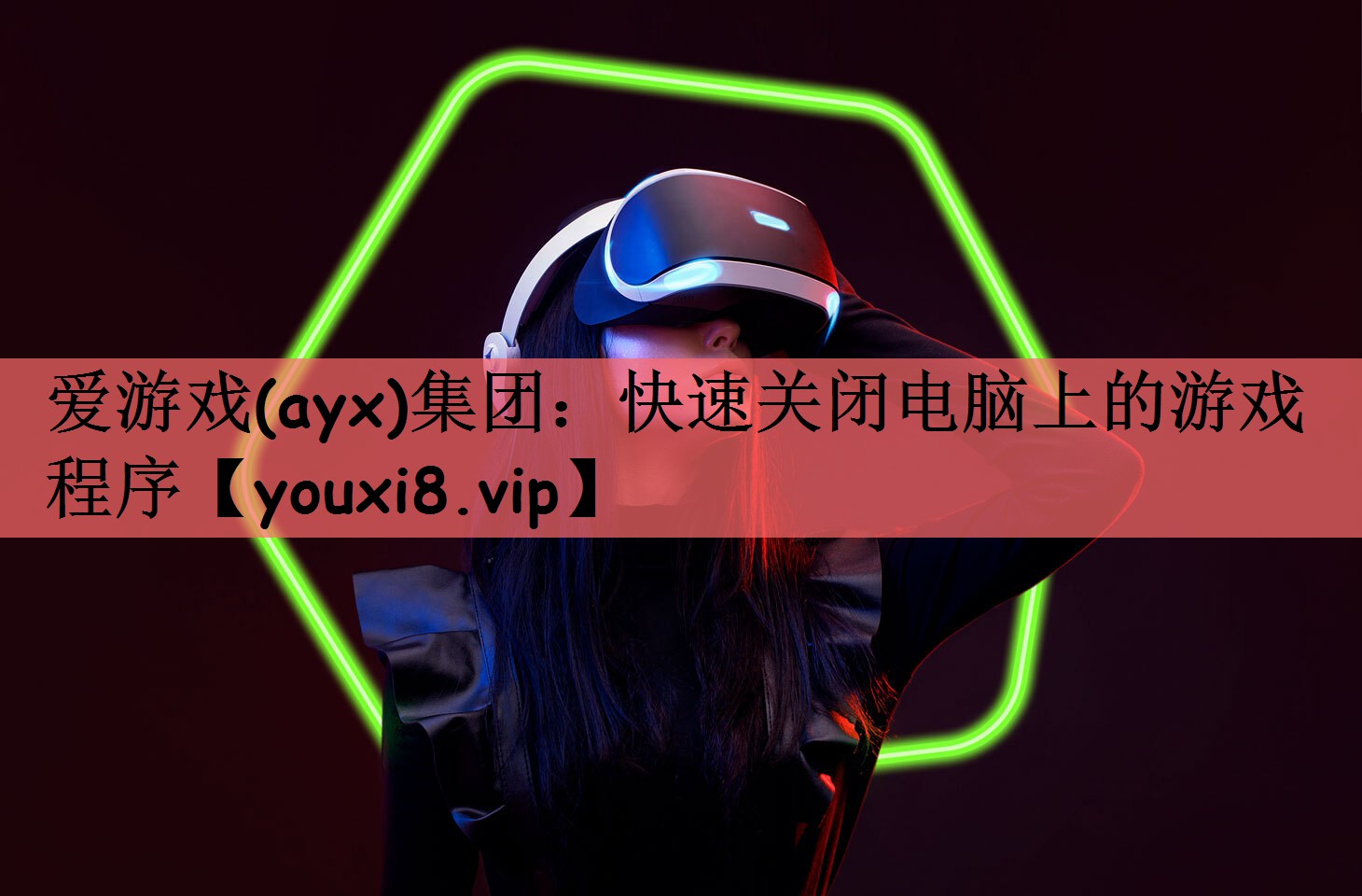 快速关闭电脑上的游戏程序