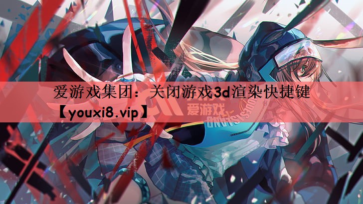 关闭游戏3d渲染快捷键
