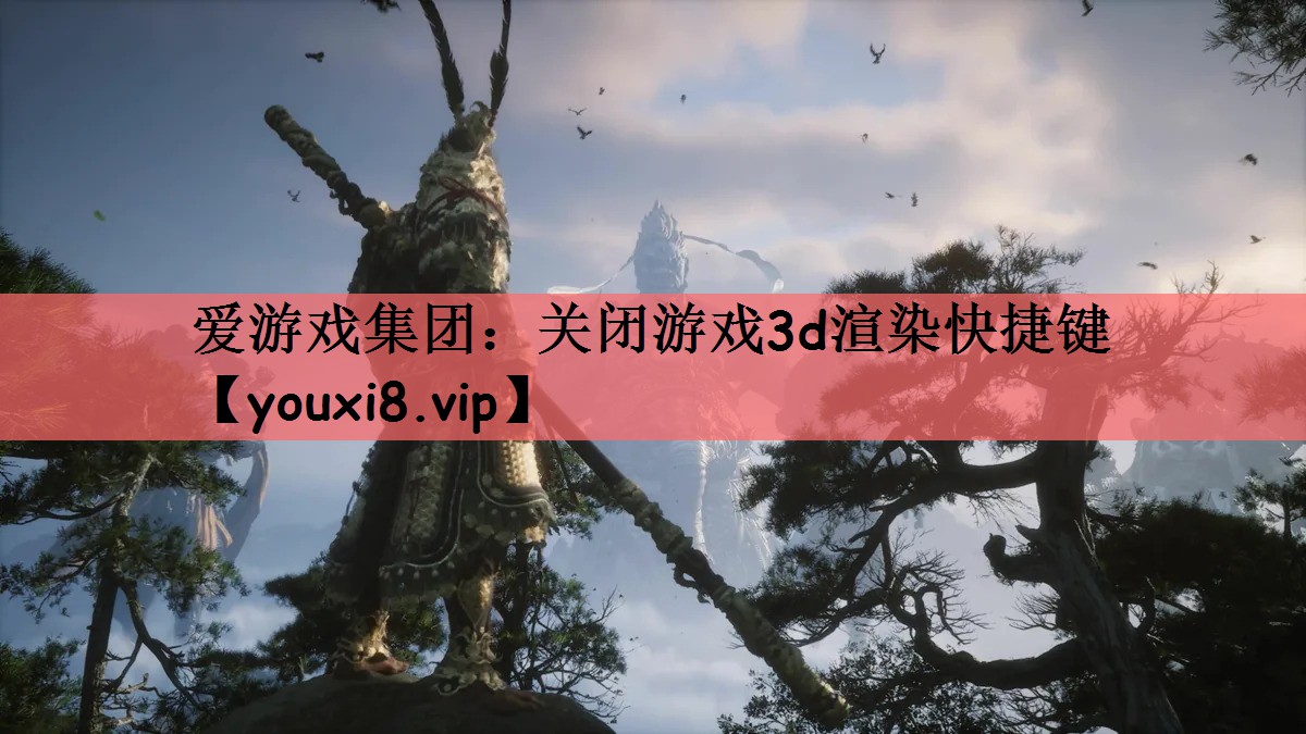 关闭游戏3d渲染快捷键