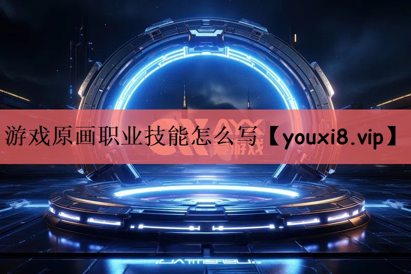 游戏原画职业技能怎么写