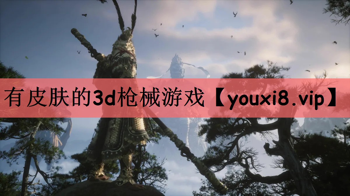 有皮肤的3d枪械游戏