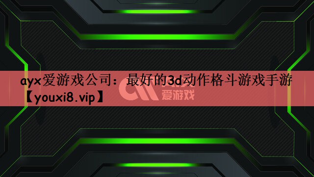 最好的3d动作格斗游戏手游