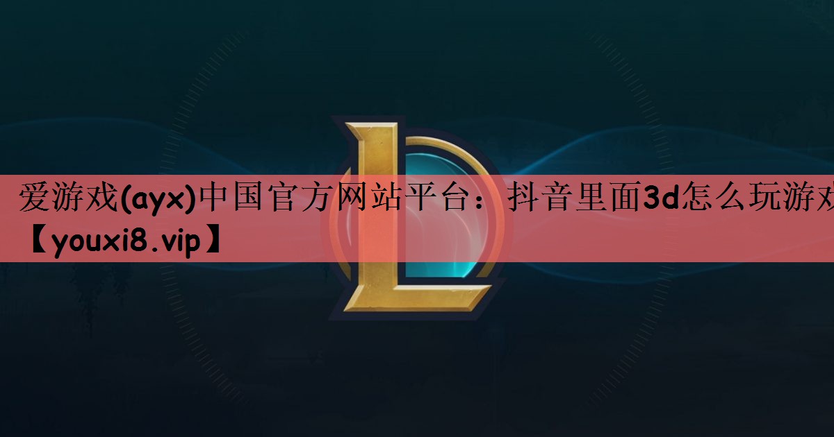抖音里面3d怎么玩游戏