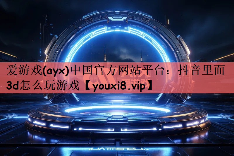 抖音里面3d怎么玩游戏